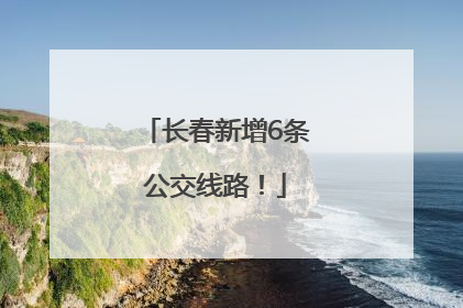 长春新增6条公交线路！