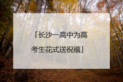 长沙一高中为高考生花式送祝福