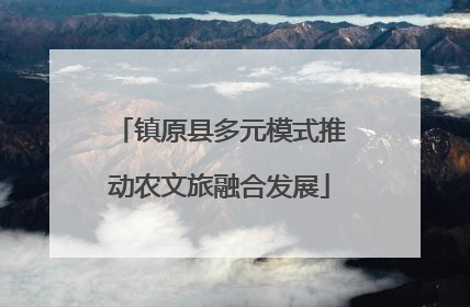 镇原县多元模式推动农文旅融合发展