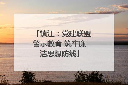 镇江：党建联盟警示教育 筑牢廉洁思想防线