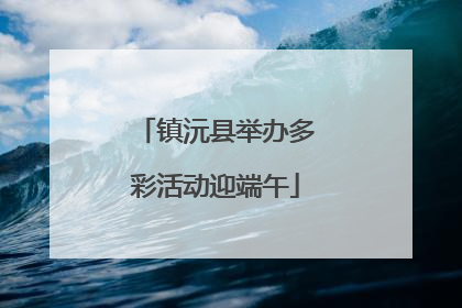 镇沅县举办多彩活动迎端午