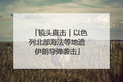 镜头直击｜以色列北部海法等地遭伊朗导弹袭击