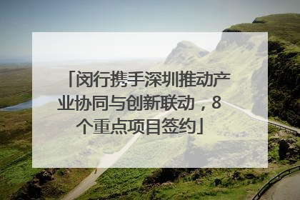 闵行携手深圳推动产业协同与创新联动，8个重点项目签约