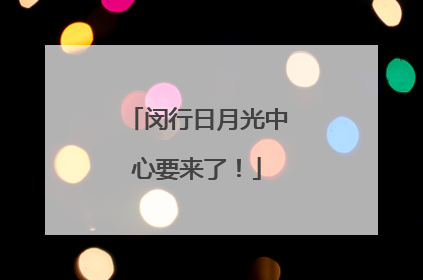闵行日月光中心要来了！