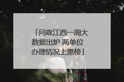 问政江西一周大数据出炉 两单位办理情况上黑榜