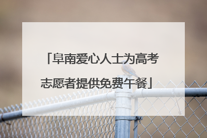 阜南爱心人士为高考志愿者提供免费午餐
