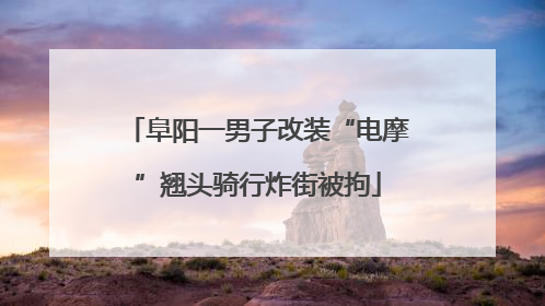 阜阳一男子改装“电摩”翘头骑行炸街被拘