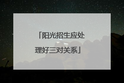 阳光招生应处理好三对关系