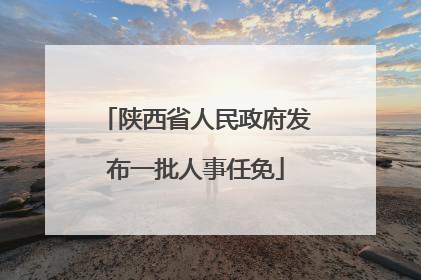 陕西省人民政府发布一批人事任免