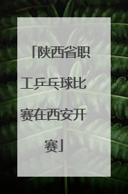 陕西省职工乒乓球比赛在西安开赛