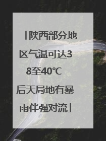 陕西部分地区气温可达38至40℃ 后天局地有暴雨伴强对流