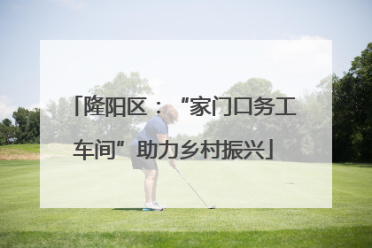 隆阳区：“家门口务工车间”助力乡村振兴
