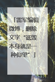 雷军编辑微博，删除文字“诋毁本身就是一种仰望”