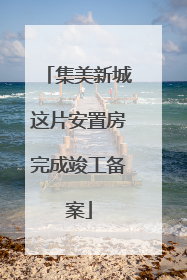 集美新城这片安置房完成竣工备案