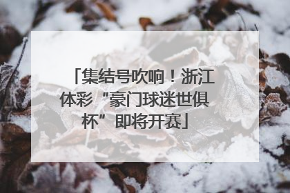 集结号吹响！浙江体彩“豪门球迷世俱杯”即将开赛
