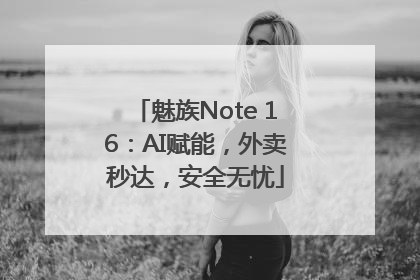 魅族Note 16：AI赋能，外卖秒达，安全无忧