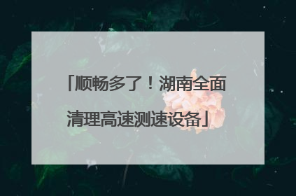 顺畅多了！湖南全面清理高速测速设备