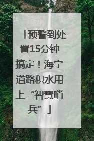预警到处置15分钟搞定！海宁道路积水用上“智慧哨兵”