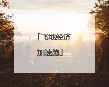 飞地经济加速跑