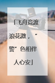飞舟竞渡浪花激，“警”色相伴人心安