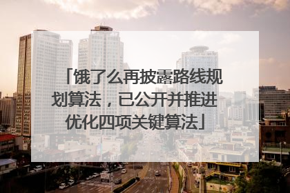 饿了么再披露路线规划算法，已公开并推进优化四项关键算法