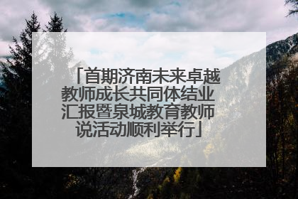 首期济南未来卓越教师成长共同体结业汇报暨泉城教育教师说活动顺利举行