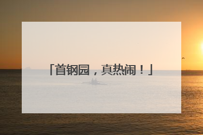 首钢园，真热闹！