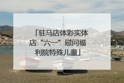 驻马店体彩实体店“六一”慰问福利院特殊儿童