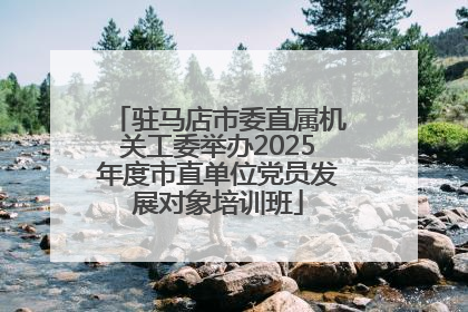 驻马店市委直属机关工委举办2025年度市直单位党员发展对象培训班