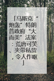 马斯克“炮轰”特朗普政府“大而美”法案：荒唐可笑、夹带私货，令人作呕
