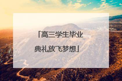 高三学生毕业典礼放飞梦想