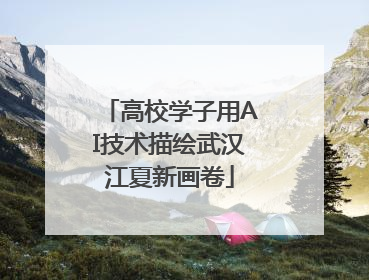 高校学子用AI技术描绘武汉江夏新画卷