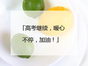 高考继续，暖心不停，加油！