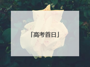 高考首日