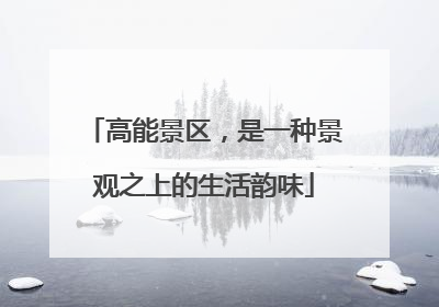 高能景区，是一种景观之上的生活韵味