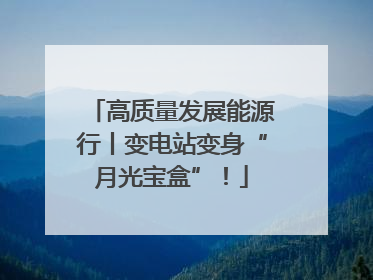 高质量发展能源行丨变电站变身“月光宝盒”！