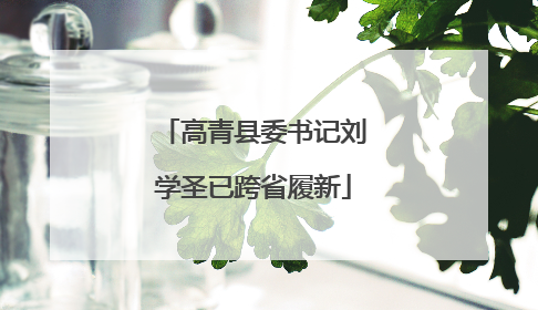 高青县委书记刘学圣已跨省履新