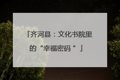 齐河县：文化书院里的“幸福密码 ”