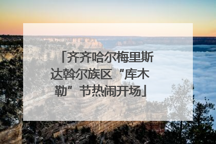 齐齐哈尔梅里斯达斡尔族区“库木勒”节热闹开场
