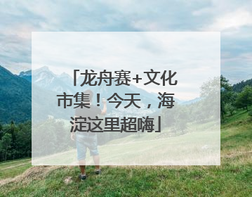 龙舟赛+文化市集！今天，海淀这里超嗨