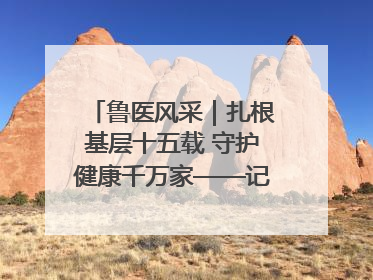 鲁医风采｜扎根基层十五载 守护健康千万家——记日照市东港区三庄中心卫生院院长、主治医师张守海
