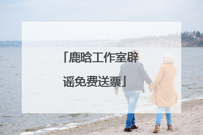鹿晗工作室辟谣免费送票