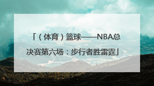 （体育）篮球——NBA总决赛第六场：步行者胜雷霆