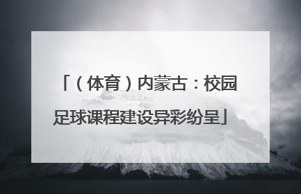 （体育）内蒙古：校园足球课程建设异彩纷呈