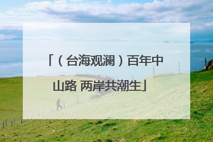 （台海观澜）百年中山路 两岸共潮生