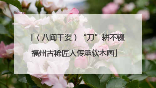 （八闽千姿）“刀”耕不辍 福州古稀匠人传承软木画
