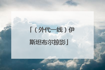 （外代一线）伊斯坦布尔掠影