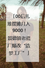 00后扎堆摆摊月入9000！景德镇老瓷厂爆改“造梦工厂”