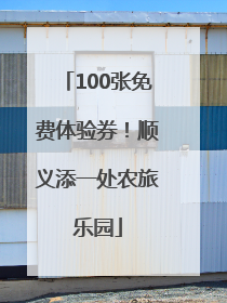 100张免费体验券！顺义添一处农旅乐园