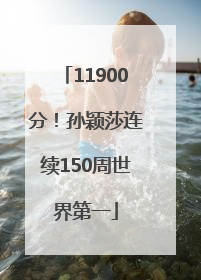 11900分！孙颖莎连续150周世界第一